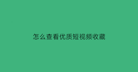 怎么查看优质短视频收藏