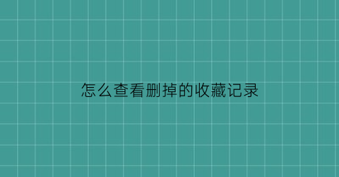 怎么查看删掉的收藏记录