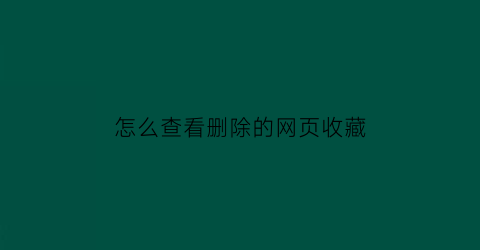 怎么查看删除的网页收藏