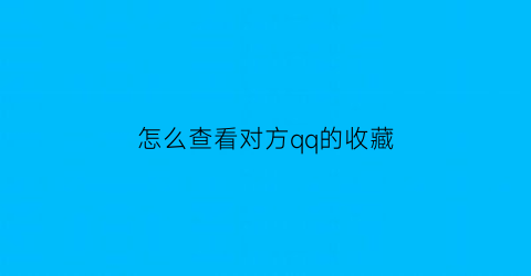 怎么查看对方qq的收藏