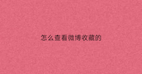 怎么查看微博收藏的