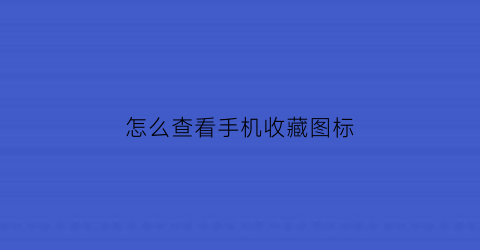 怎么查看手机收藏图标