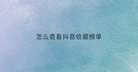 怎么查看抖音收藏榜单