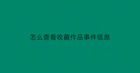 怎么查看收藏作品事件信息