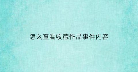 怎么查看收藏作品事件内容