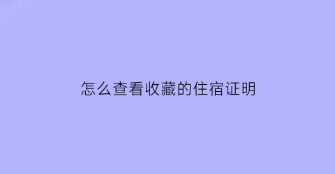 怎么查看收藏的住宿证明