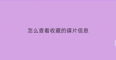 怎么查看收藏的碟片信息