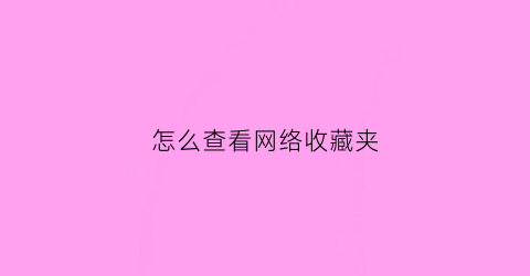 怎么查看网络收藏夹