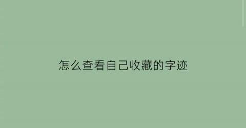 怎么查看自己收藏的字迹