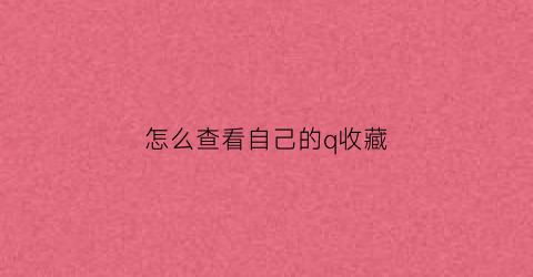 怎么查看自己的q收藏