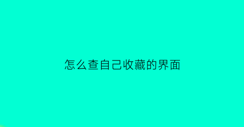 怎么查自己收藏的界面