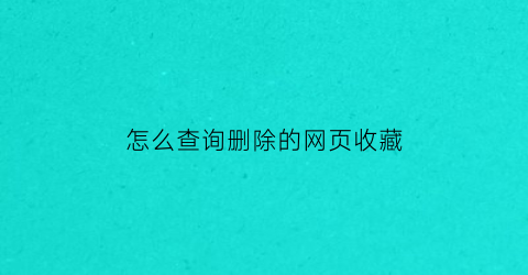 怎么查询删除的网页收藏