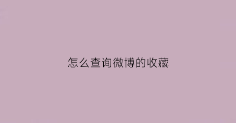 怎么查询微博的收藏