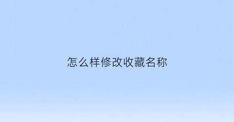 怎么样修改收藏名称