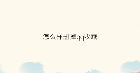 怎么样删掉qq收藏