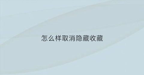 怎么样取消隐藏收藏