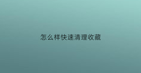 怎么样快速清理收藏