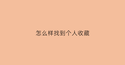 怎么样找到个人收藏