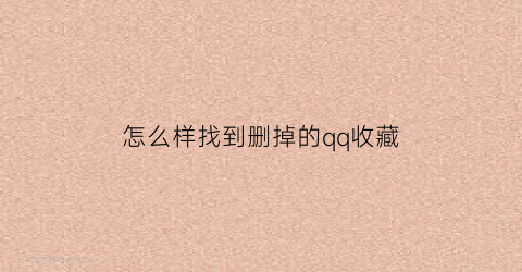 怎么样找到删掉的qq收藏