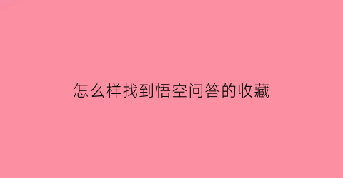 怎么样找到悟空问答的收藏