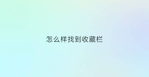 怎么样找到收藏栏