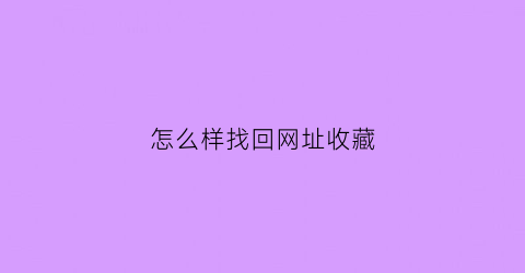 怎么样找回网址收藏