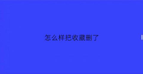 怎么样把收藏删了