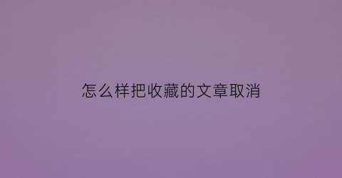 怎么样把收藏的文章取消