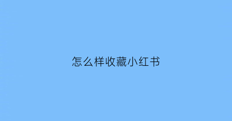 怎么样收藏小红书