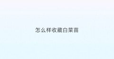 怎么样收藏白菜苗