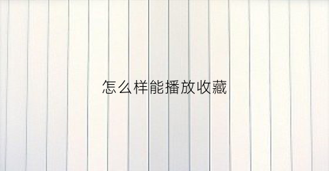 怎么样能播放收藏