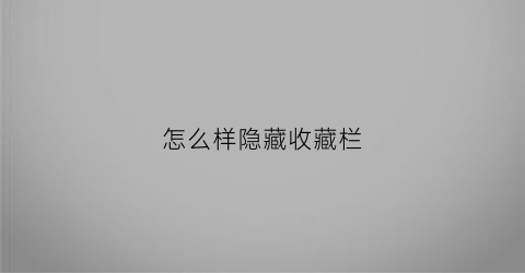 怎么样隐藏收藏栏