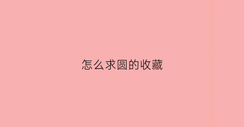 怎么求圆的收藏