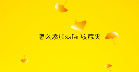 怎么添加safari收藏夹