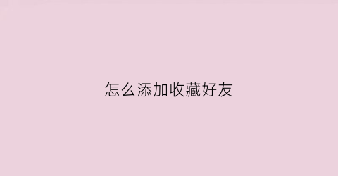 怎么添加收藏好友