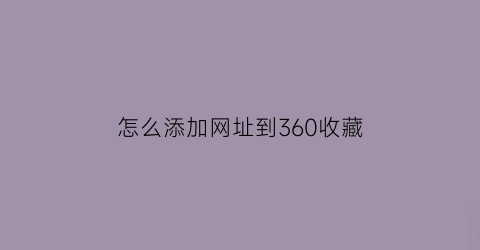 怎么添加网址到360收藏