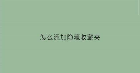 怎么添加隐藏收藏夹