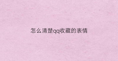 怎么清楚qq收藏的表情