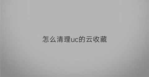 怎么清理uc的云收藏