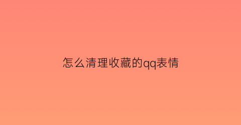 怎么清理收藏的qq表情