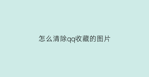 怎么清除qq收藏的图片