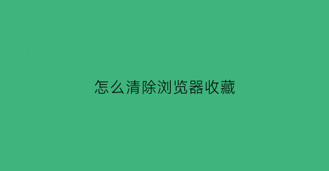 怎么清除浏览器收藏