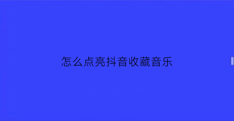 怎么点亮抖音收藏音乐