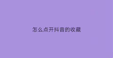 怎么点开抖音的收藏