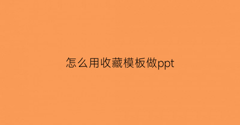 怎么用收藏模板做ppt