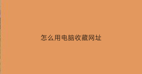 怎么用电脑收藏网址