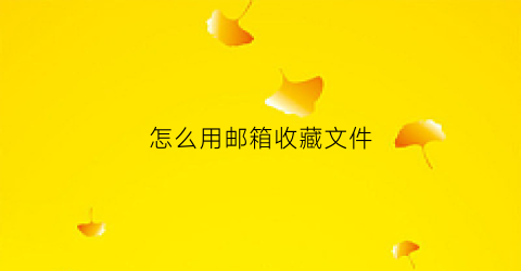 怎么用邮箱收藏文件