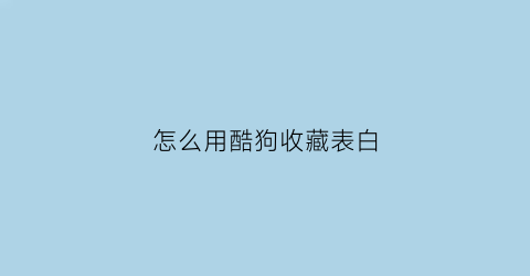 怎么用酷狗收藏表白