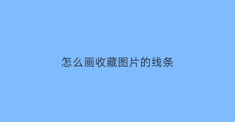 怎么画收藏图片的线条