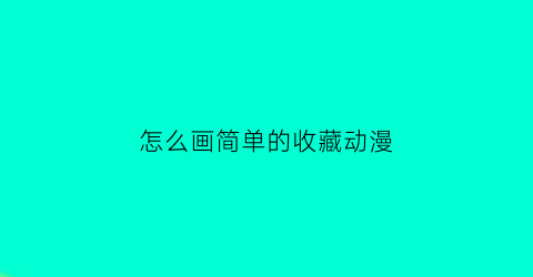 怎么画简单的收藏动漫